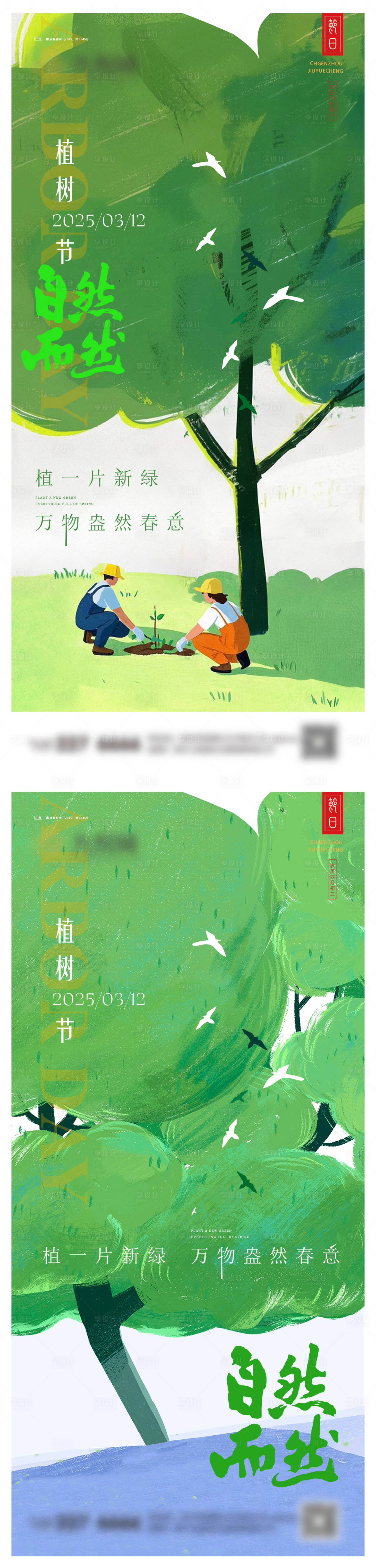 源文件下载【享设计】搜索编号：84960029224265829【植树节系列海报】