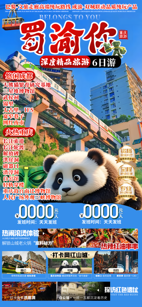 源文件下载【蜀渝旅游海报】编号：79160029798796358