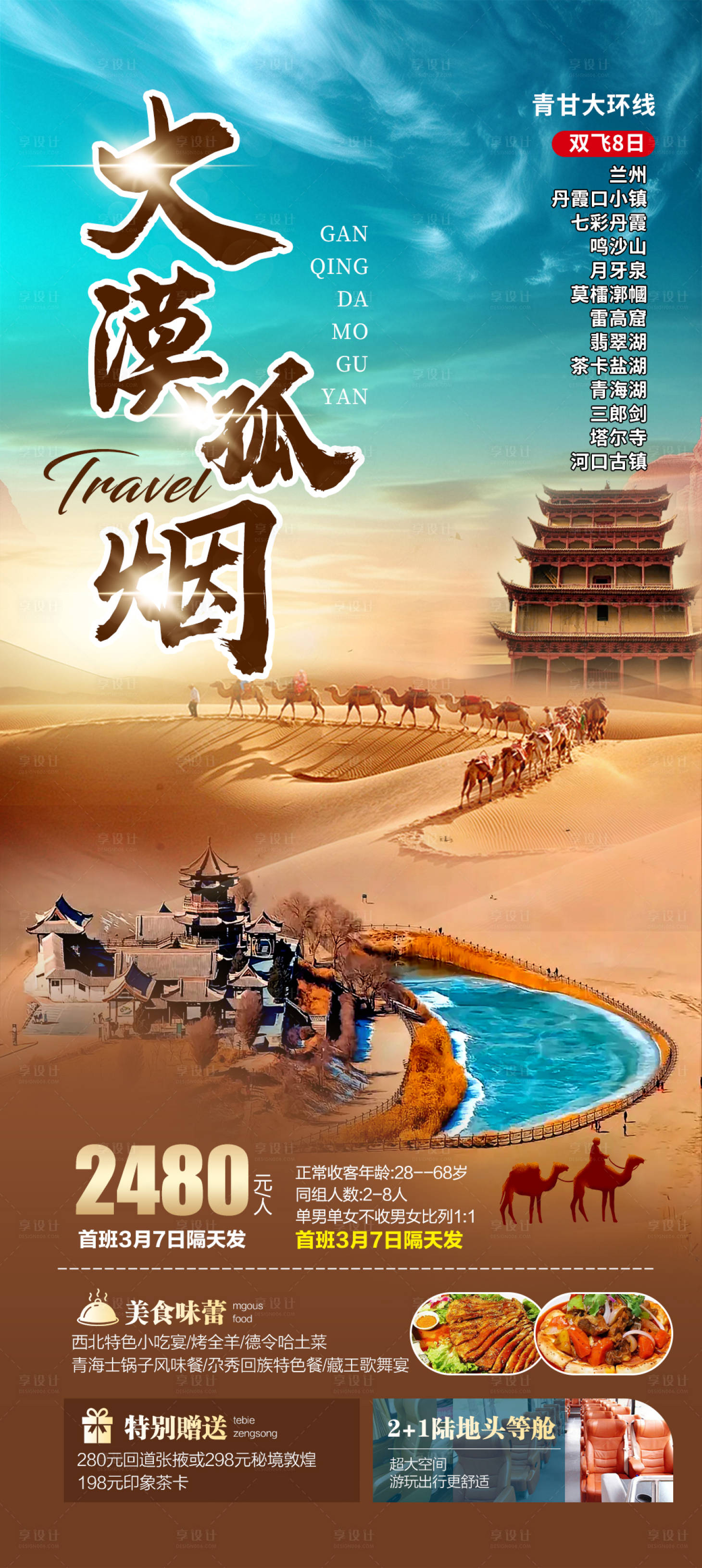 源文件下載【享設(shè)計(jì)】搜索編號：18940029260101003【大漠孤煙旅游海報】