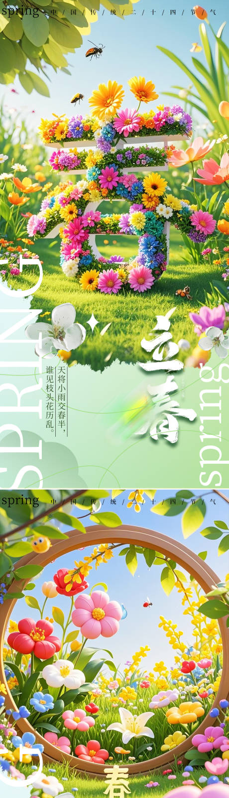 源文件下載【享設(shè)計(jì)】搜索編號(hào)：68170029464877044【春分系列海報(bào)】