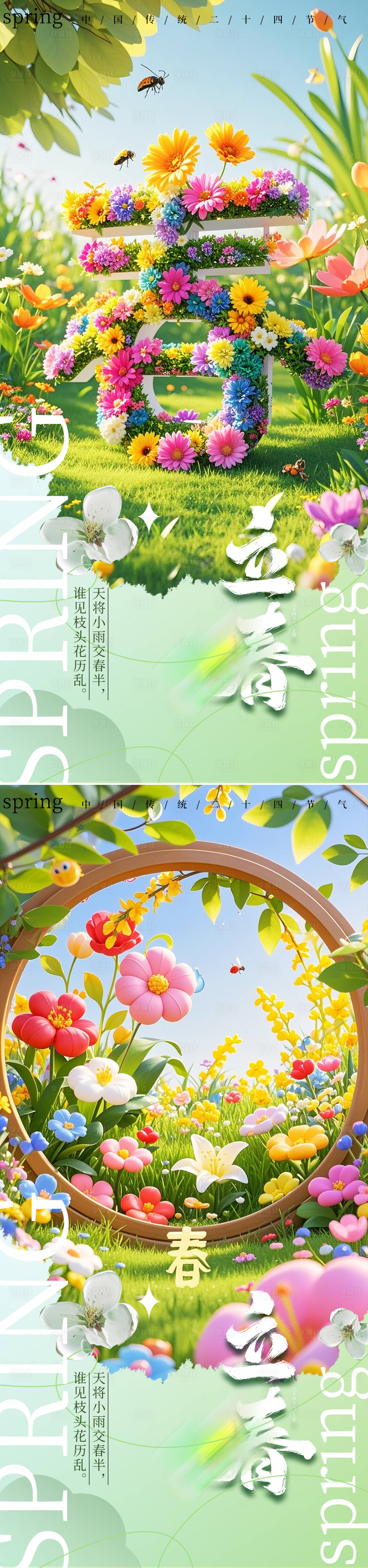 源文件下載【享設計】搜索編號：68170029464877044【春分系列海報】