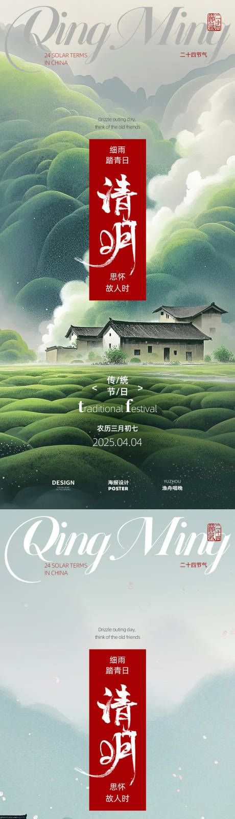 源文件下载【清明节系列海报】编号：90390029428039398