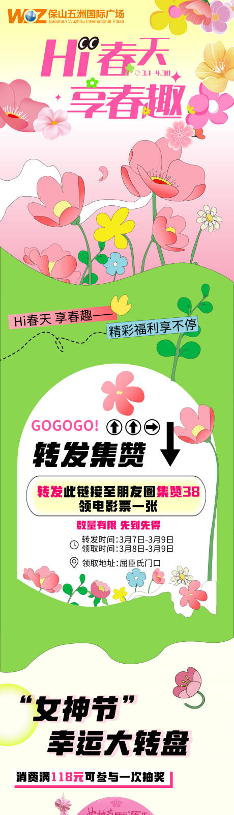 源文件下载【春天活动长图】编号：11990029791832925