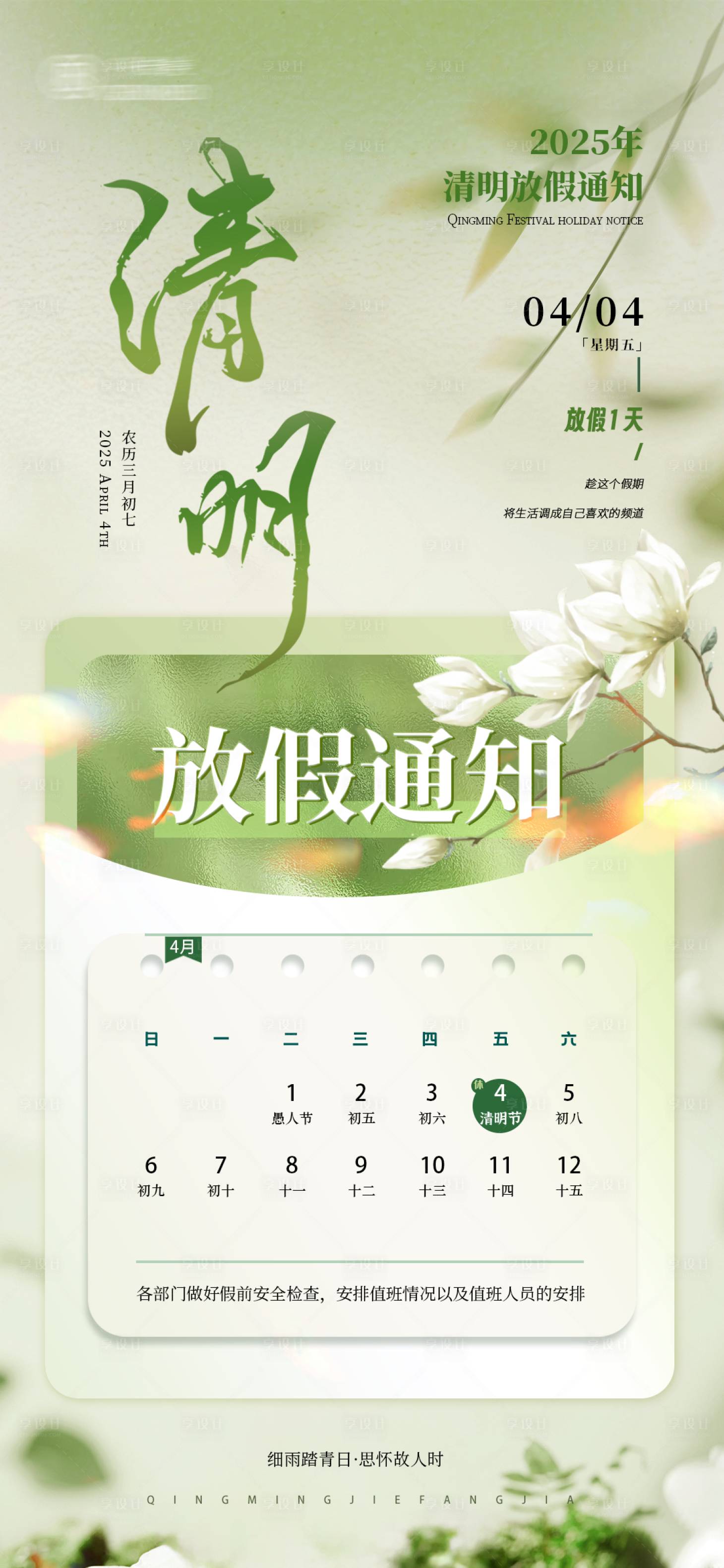 源文件下載【享設(shè)計(jì)】搜索編號(hào)：91270029774976767【清明節(jié)醫(yī)美放假通知】