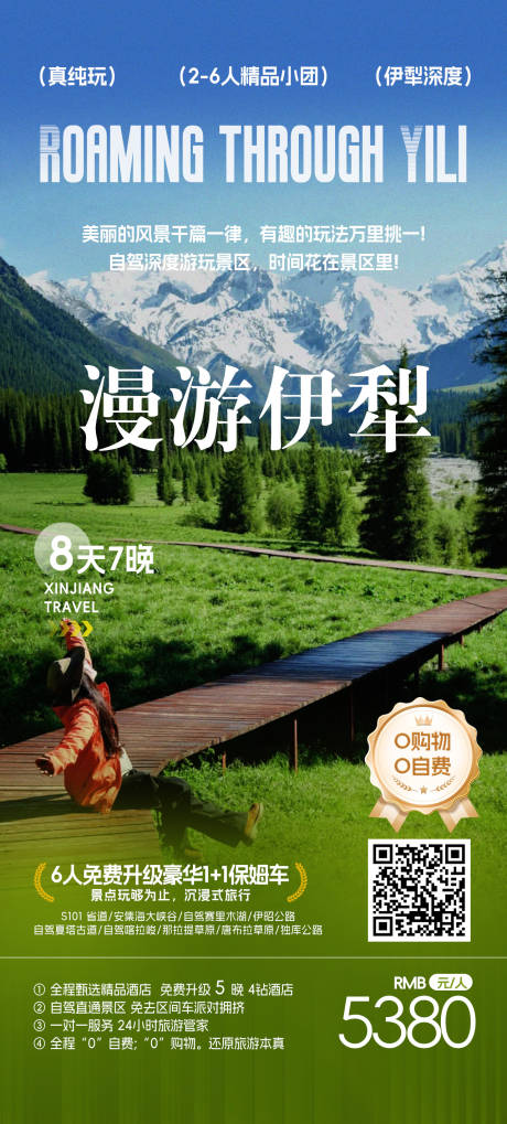 源文件下載【漫游伊犁旅游海報】編號：69990029726121335