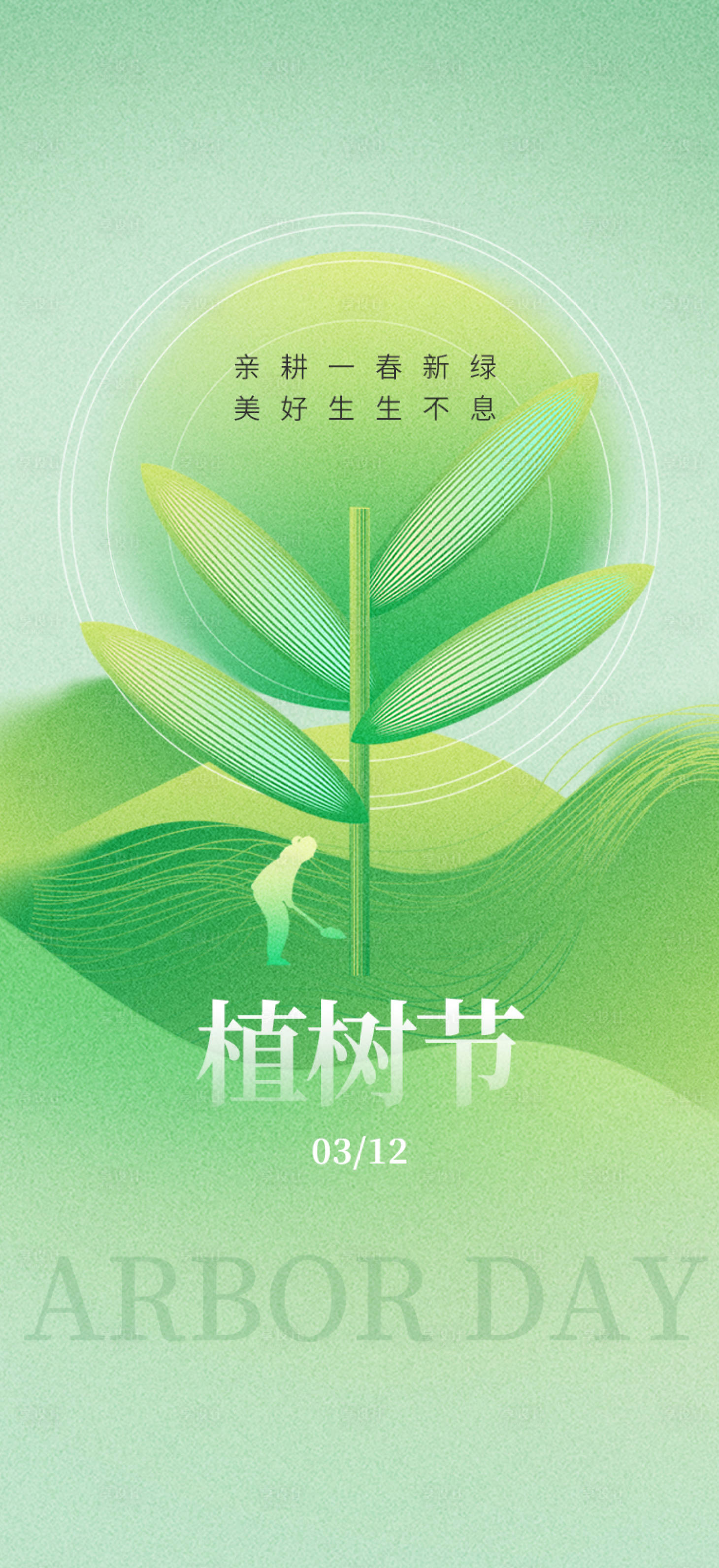 源文件下載【享設(shè)計(jì)】搜索編號：42840029385683037【植樹節(jié)手機(jī)海報(bào)】