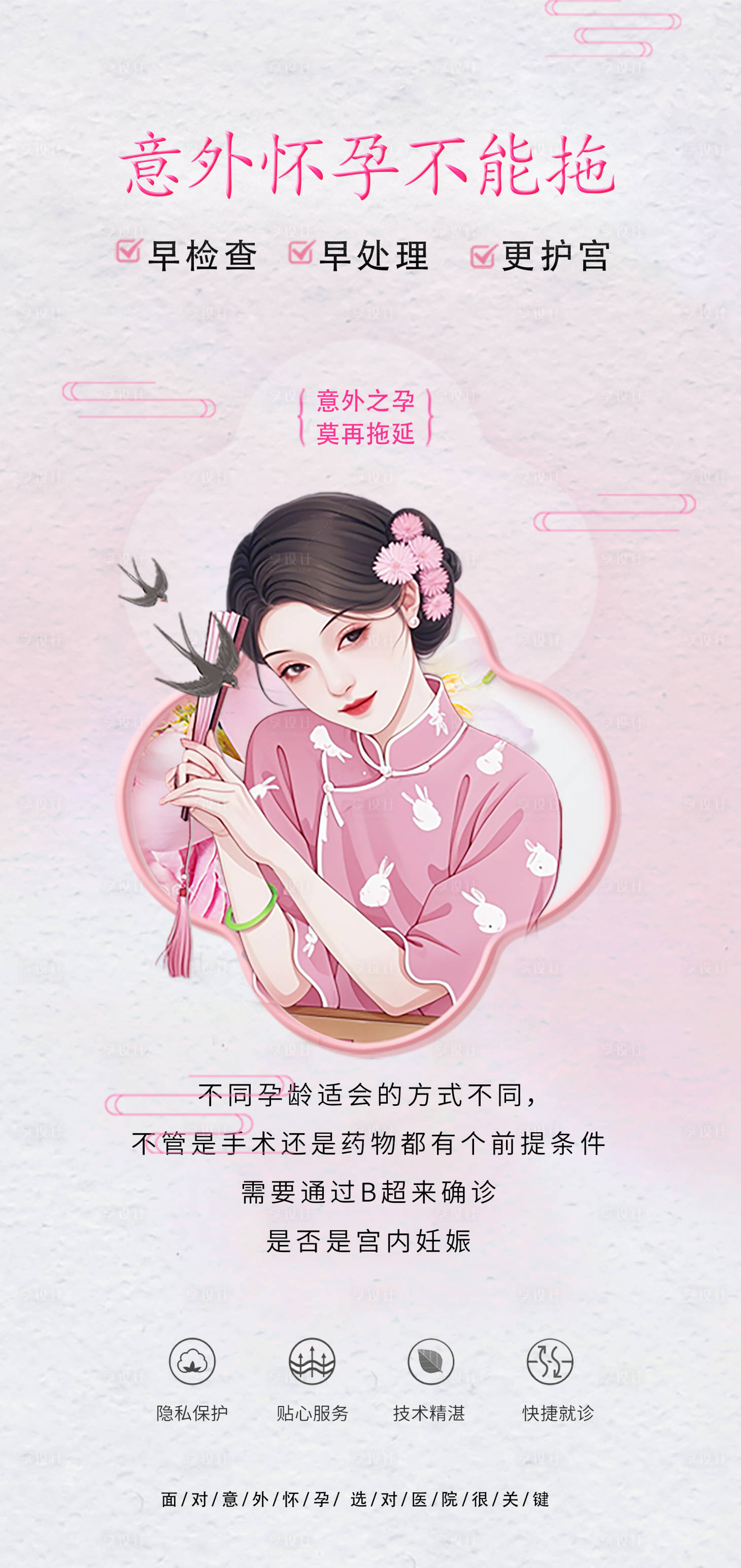 源文件下載【享設計】搜索編號：35790029776454977【醫美整形私密婦科懷孕科普海報】