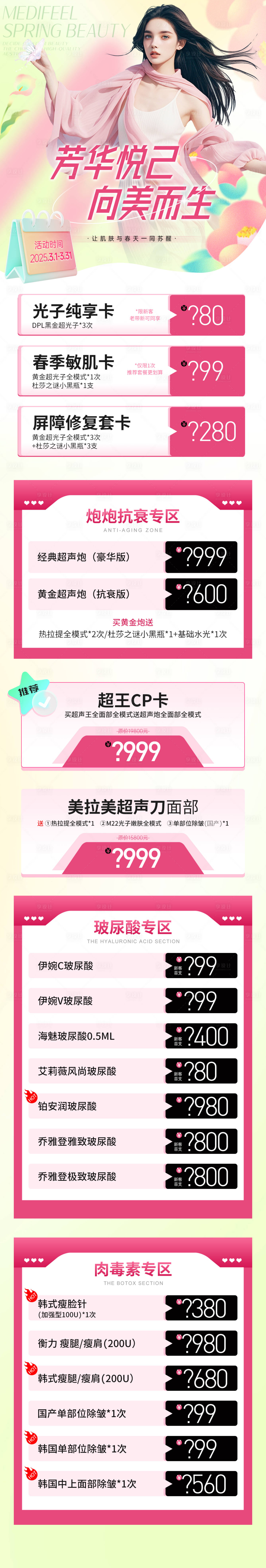 源文件下載【享設(shè)計(jì)】搜索編號：94030029735327368【醫(yī)美芳華三月活動長圖】