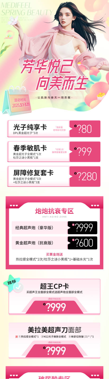 医美芳华三月活动长图