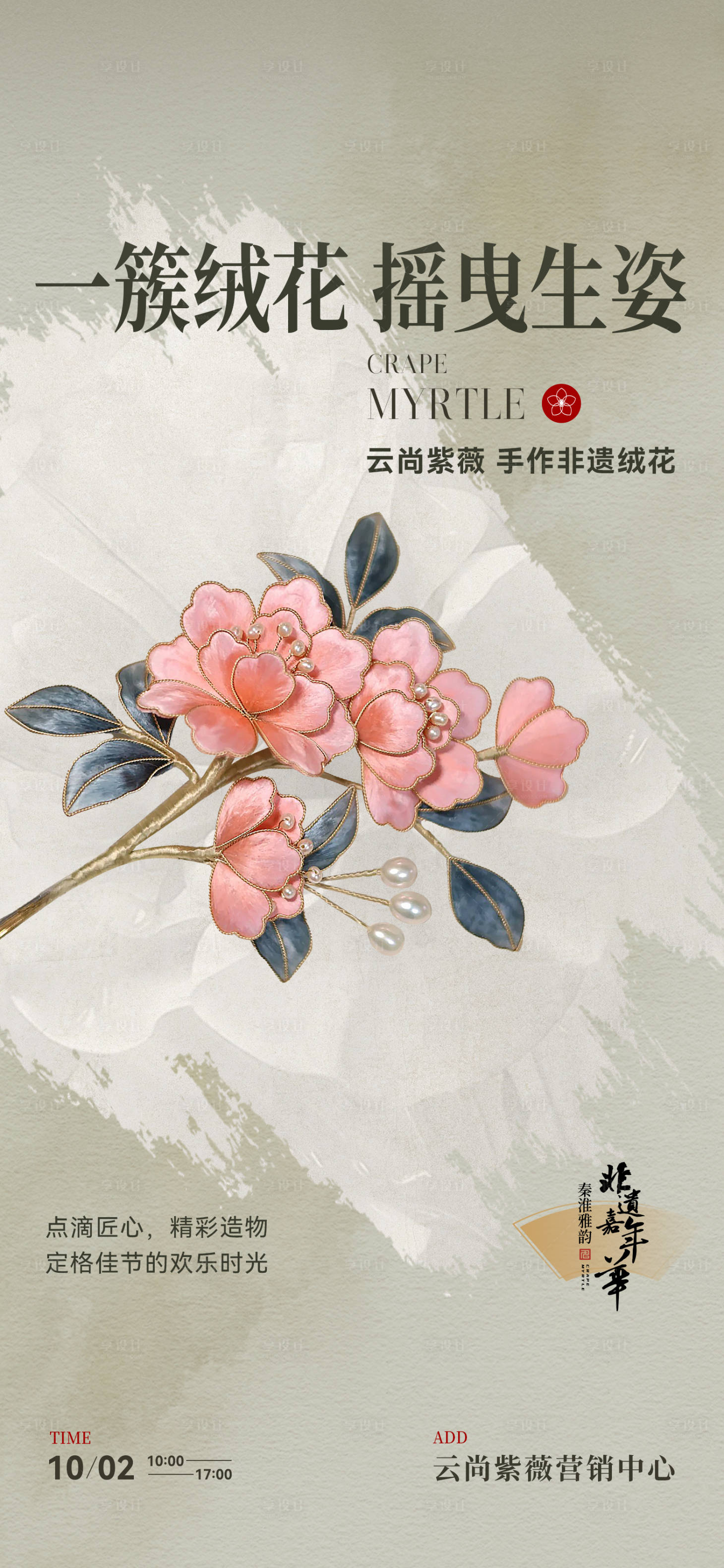 源文件下載【享設(shè)計】搜索編號：90840029459477459【非遺絨花活動海報】