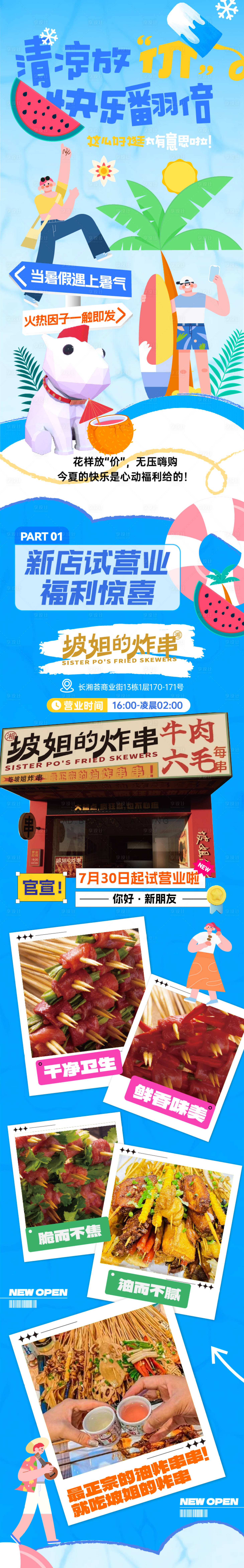 源文件下载【商业夏天新店推荐活动长图】编号：50630029699272981