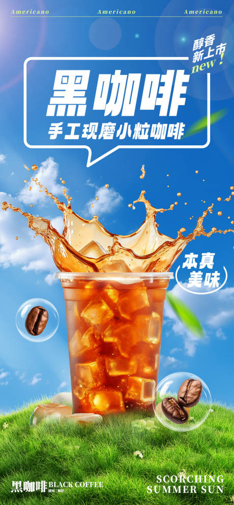 黑咖啡饮品促销海报