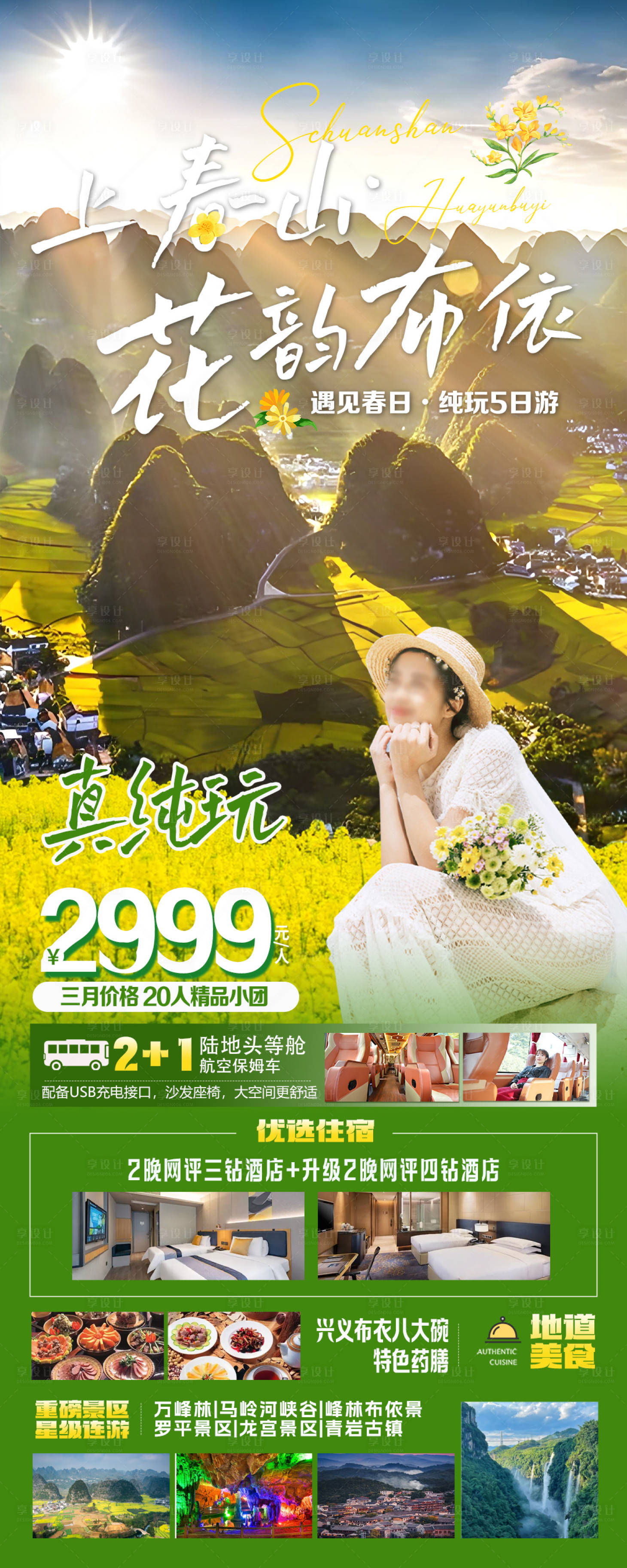 源文件下载【享设计】搜索编号：72990029854476164【罗平油菜花旅游海报】