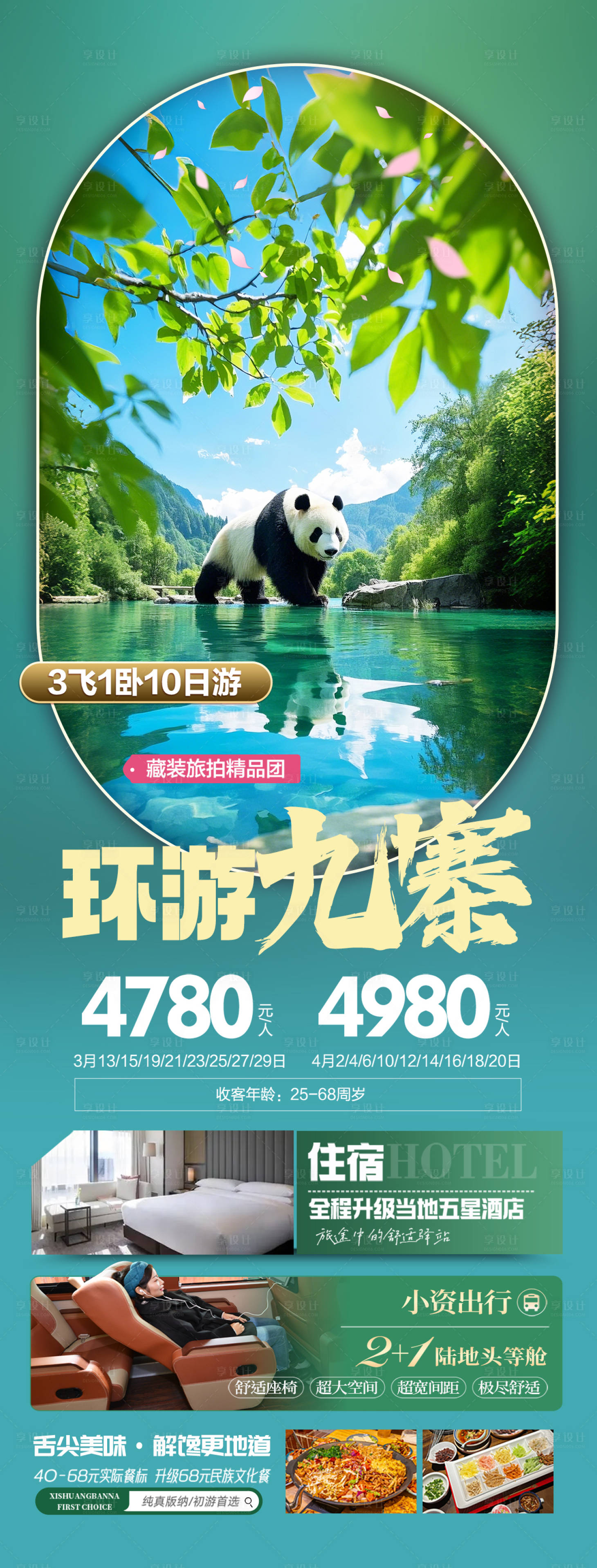 源文件下載【享設計】搜索編號：97630029111028806【四川九寨溝旅游海報】