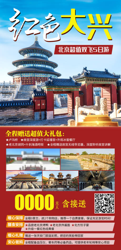 源文件下载【北京一地特惠5日游】编号：71080029186057307