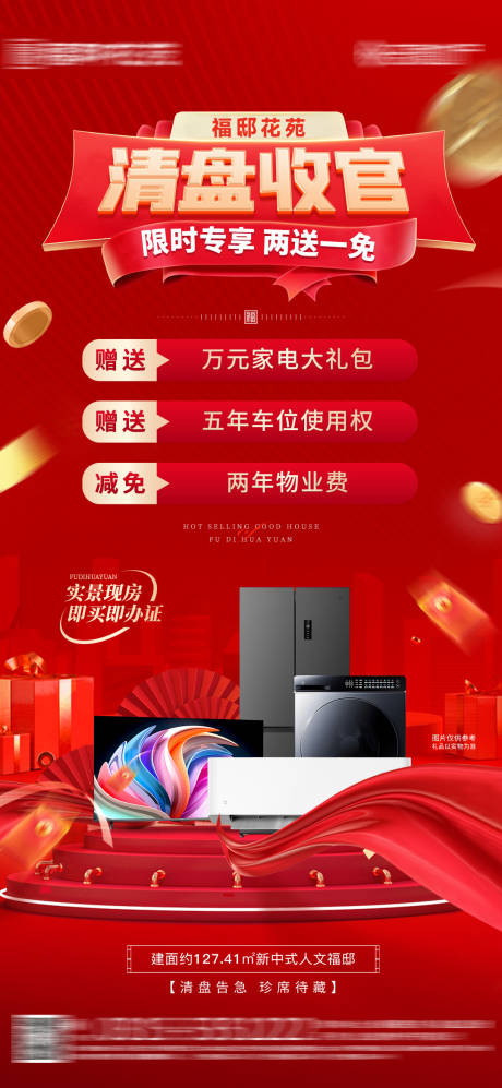 源文件下載【清盤收官送家電海報(bào)】編號：80240029569148744