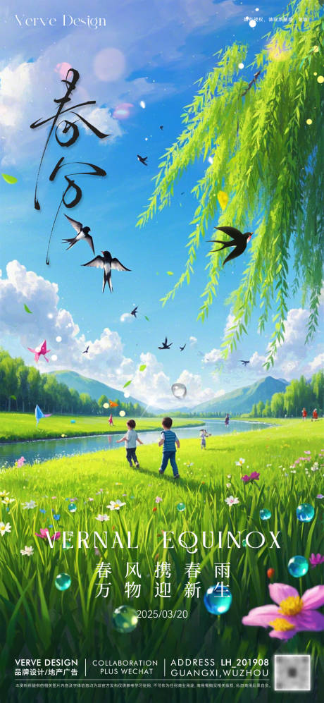 源文件下載【二十四節(jié)氣春分海報(bào)】編號(hào)：57060029402412561