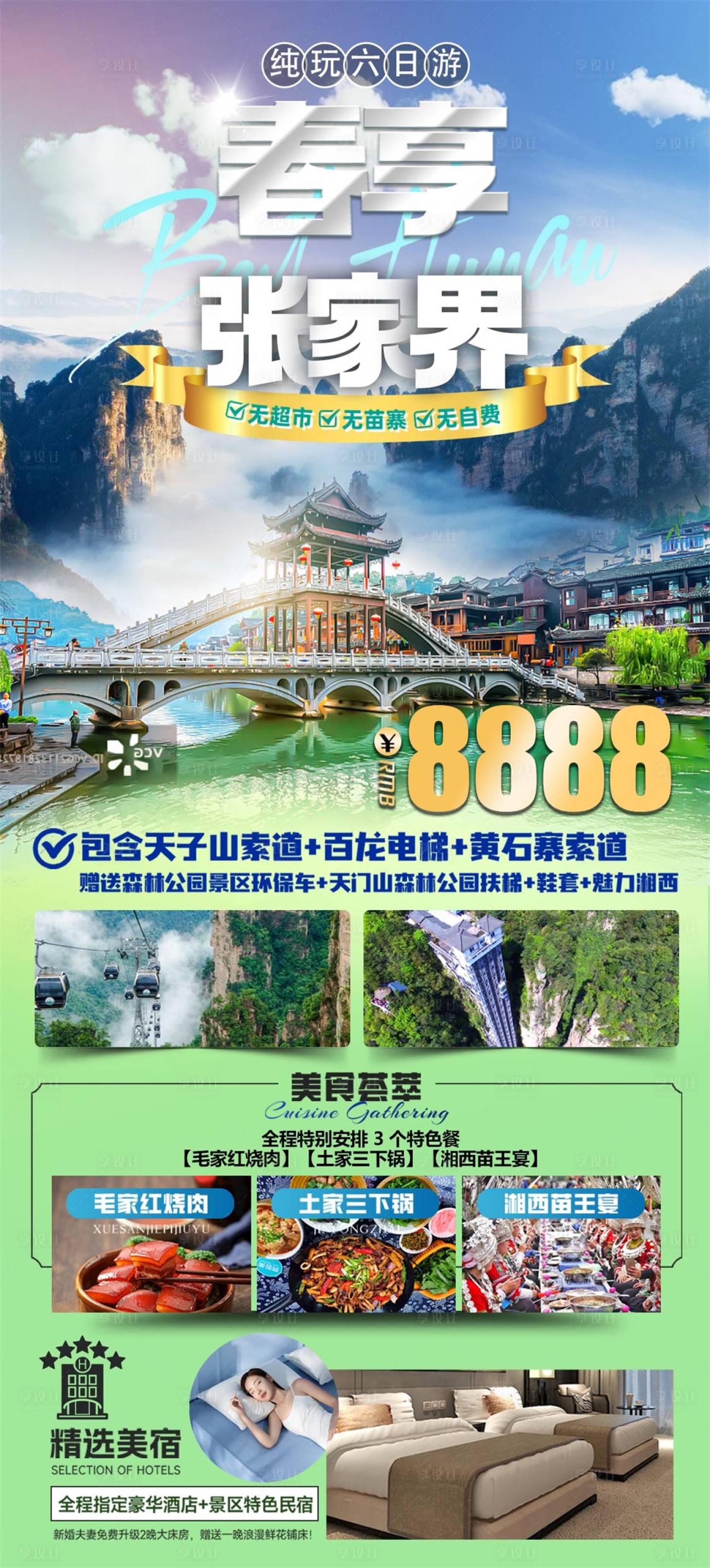 源文件下載【享設計】搜索編號：85260029468887323【春享張家界】