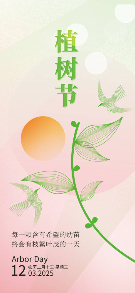 源文件下载【粉色简约植树节海报】编号：48600029243891047