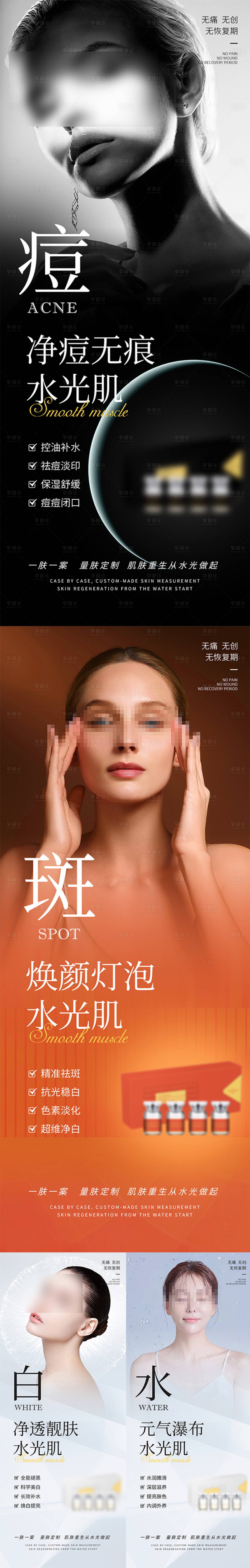 源文件下载【享设计】搜索编号：28970029592884134【净痘无痕水光肌美白祛斑祛痘海报 】
