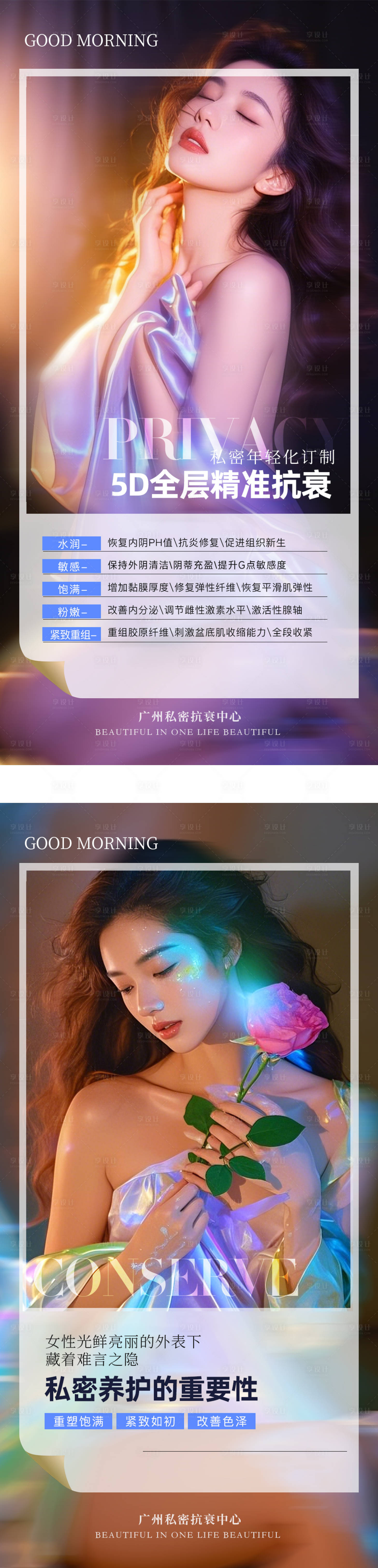 源文件下载【享设计】搜索编号：26760029306415395【医美私密早安晨图】