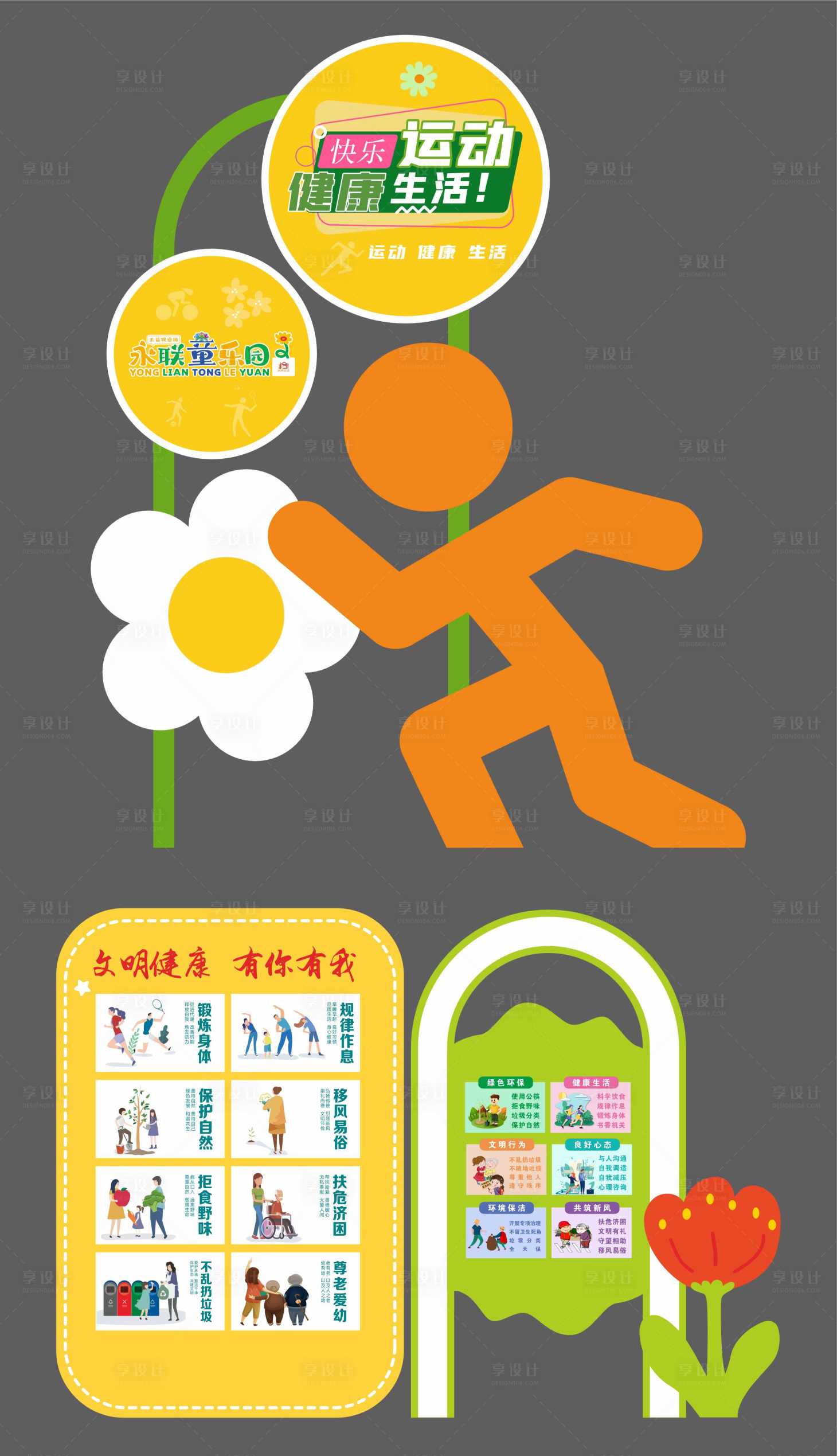 源文件下载【享设计】搜索编号：22250029478379832【室外儿童健康标牌】