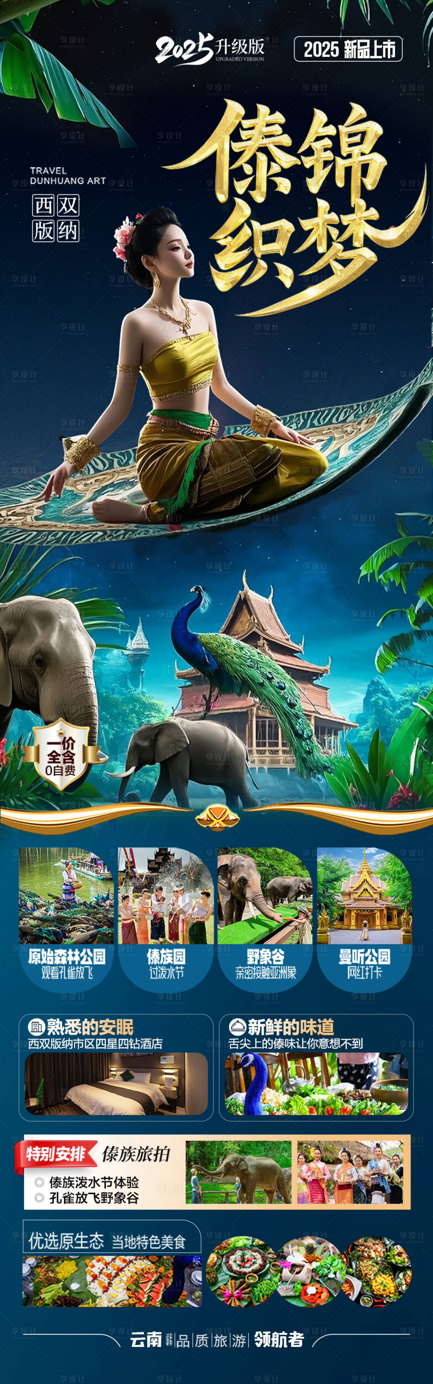 源文件下載【享設(shè)計(jì)】搜索編號(hào)：86960029743064456【云南西雙版納旅游海報(bào)】