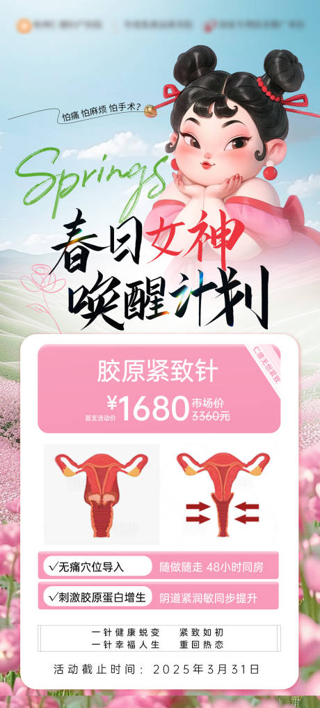 源文件下载【春日女神唤醒计划活动海报】编号：68890029614519524