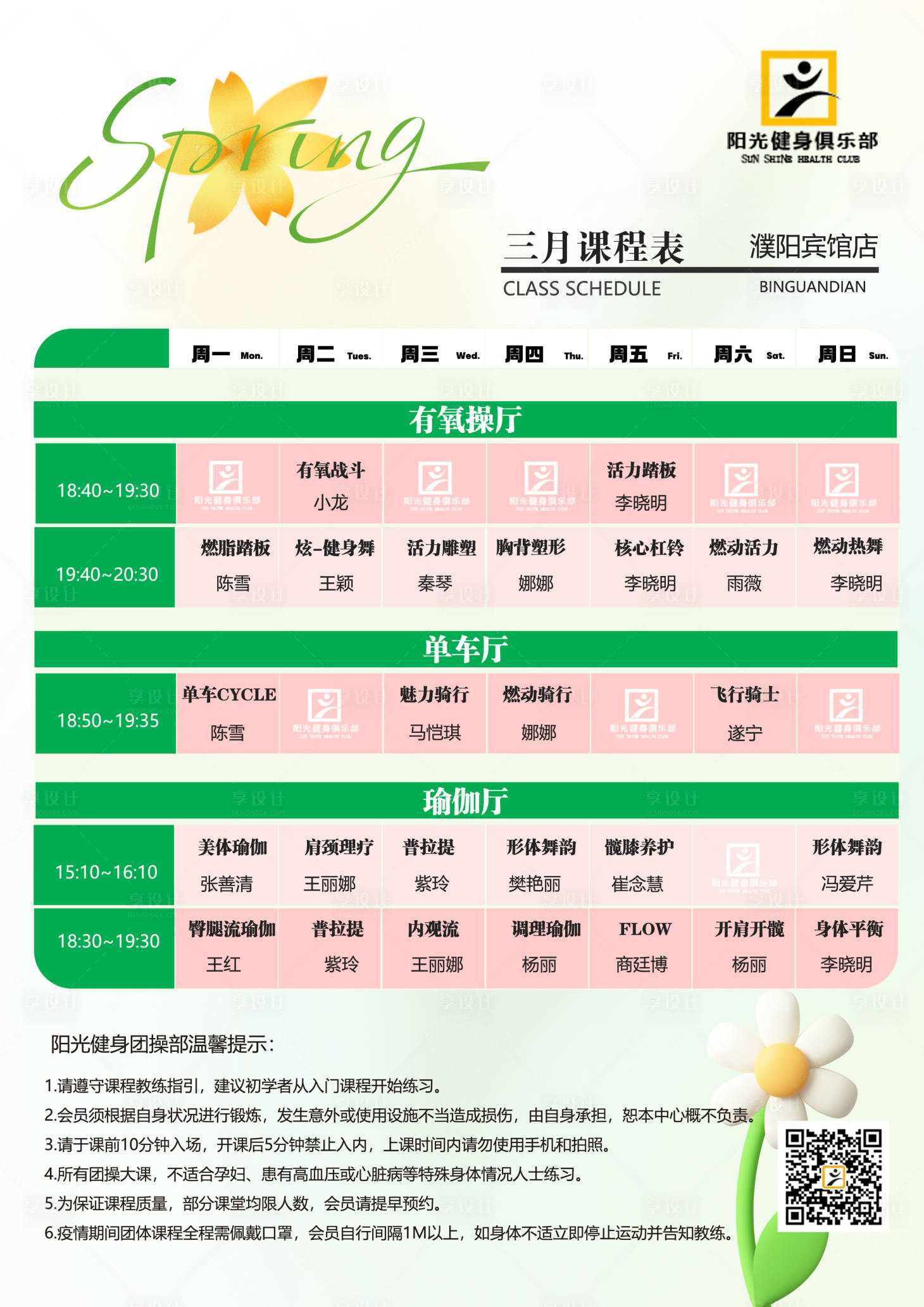 源文件下載【享設計】搜索編號：60750029132156732【健身房春天課程表】