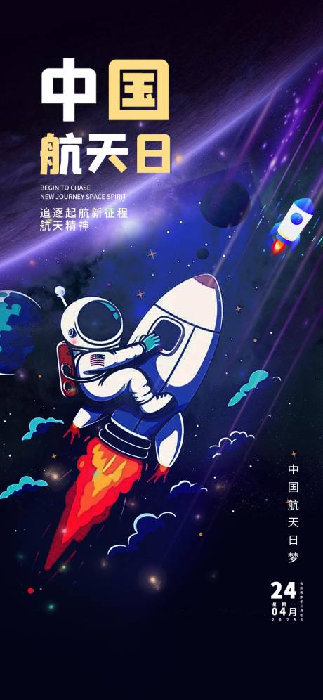 源文件下载【享设计】搜索编号：15100029757798935【中国航天日插画海报】