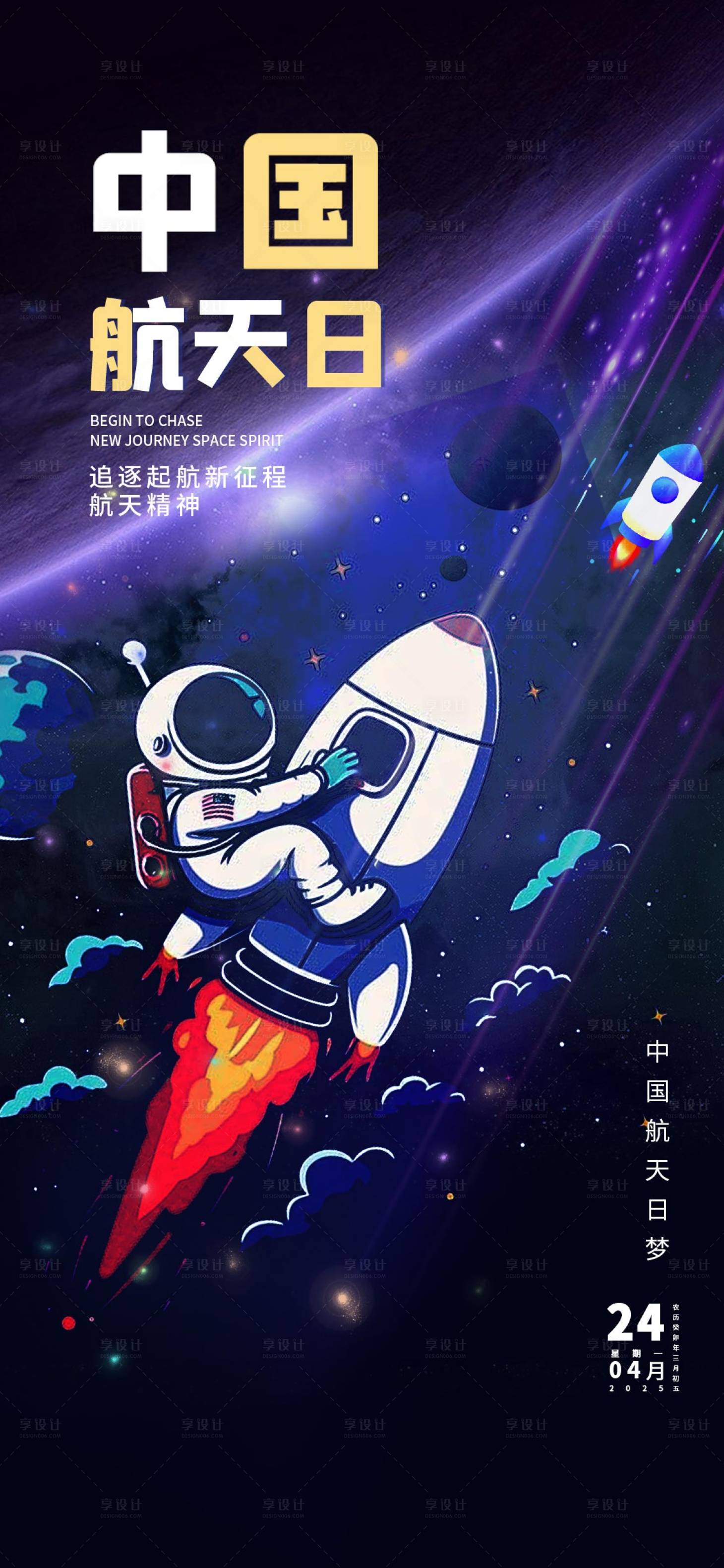 源文件下载【享设计】搜索编号：15100029757798935【中国航天日插画海报】