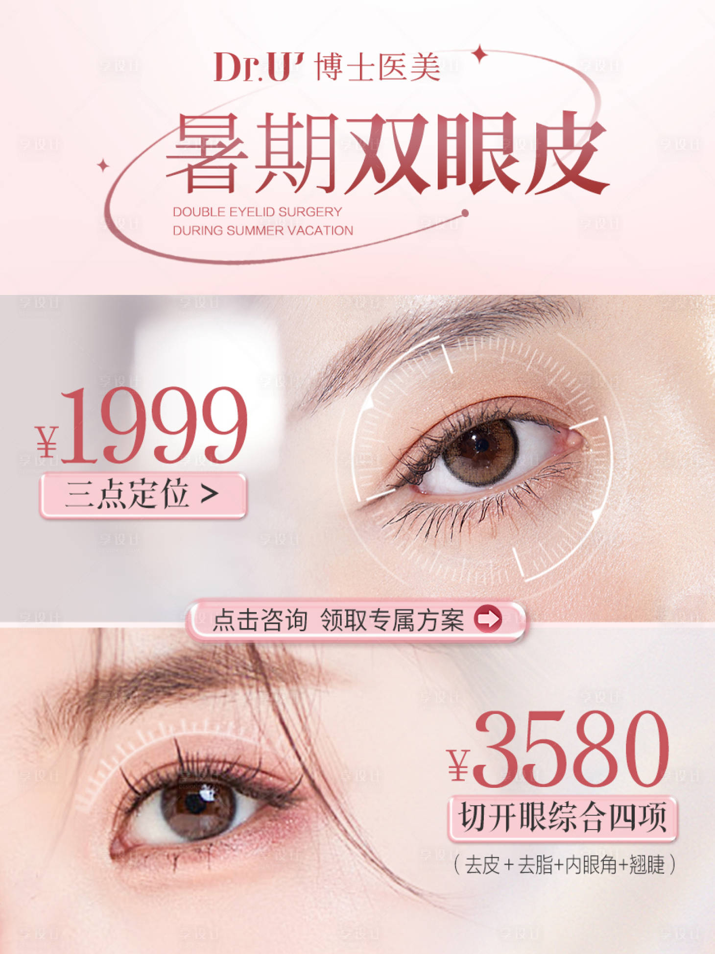 源文件下载【享设计】搜索编号：33690029425361789【双眼皮年轻海报】