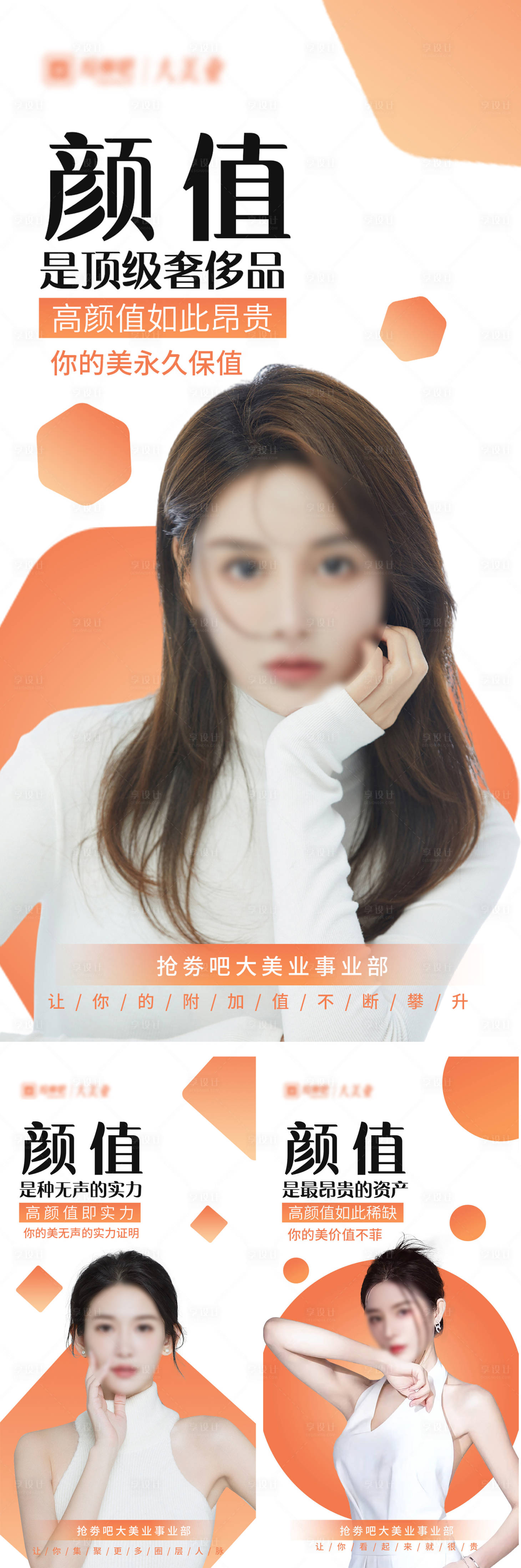 源文件下载【享设计】搜索编号：29290029716848962【美业人物系列海报】