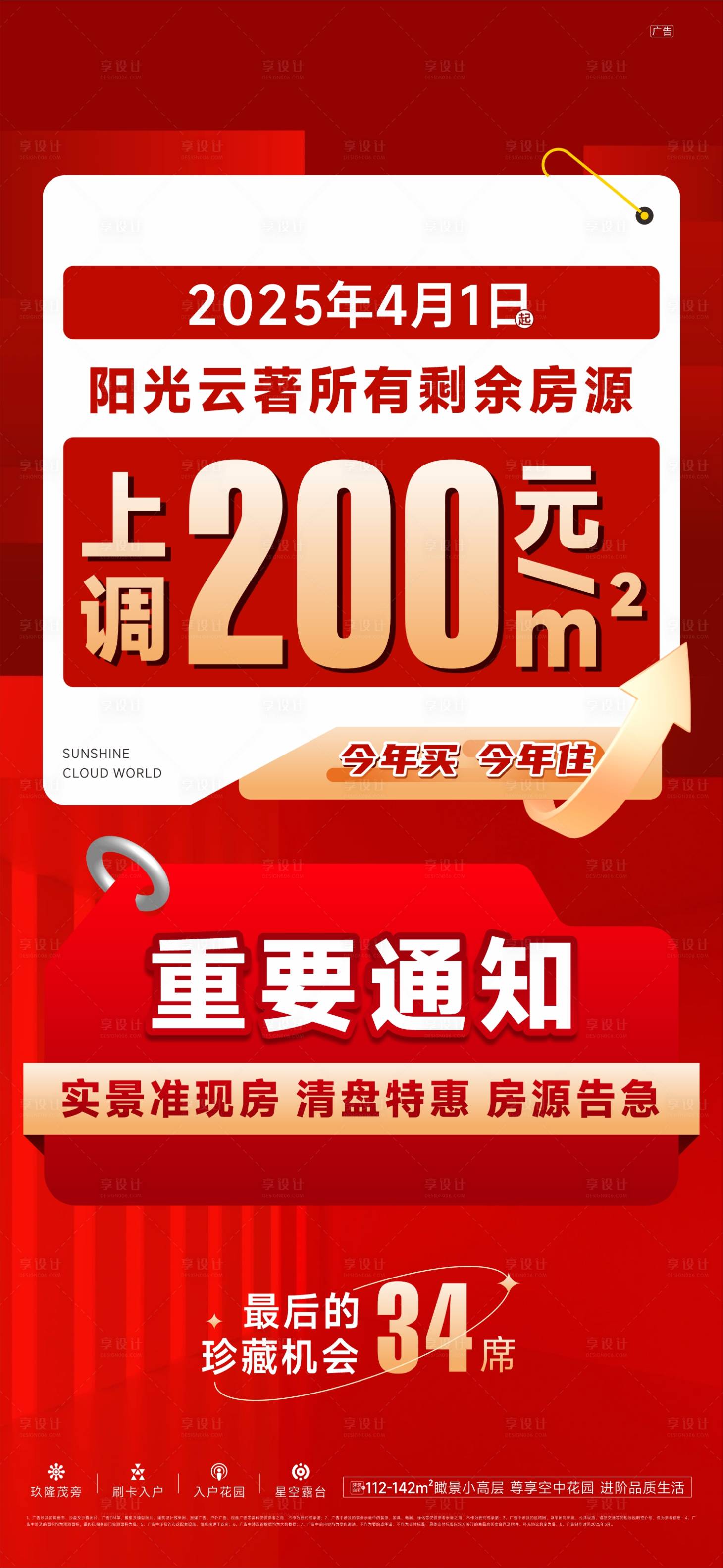 源文件下載【享設計】搜索編號：86040029740376302【政策漲價海報】