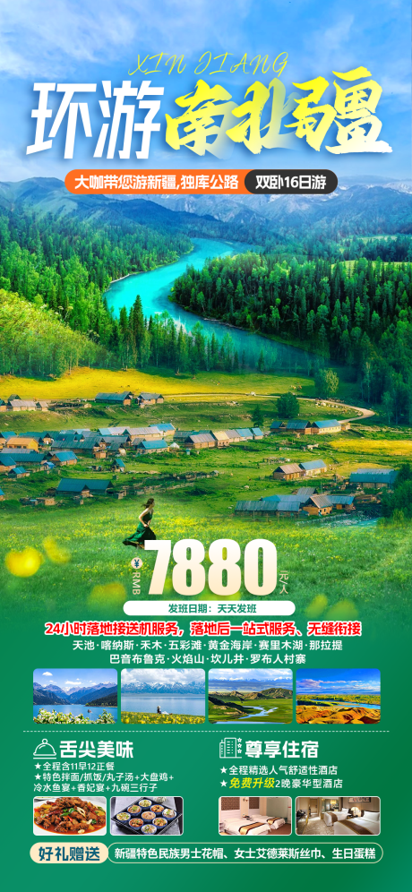 源文件下载【享设计】搜索编号：63640029848898700【新疆南北疆旅游海报】