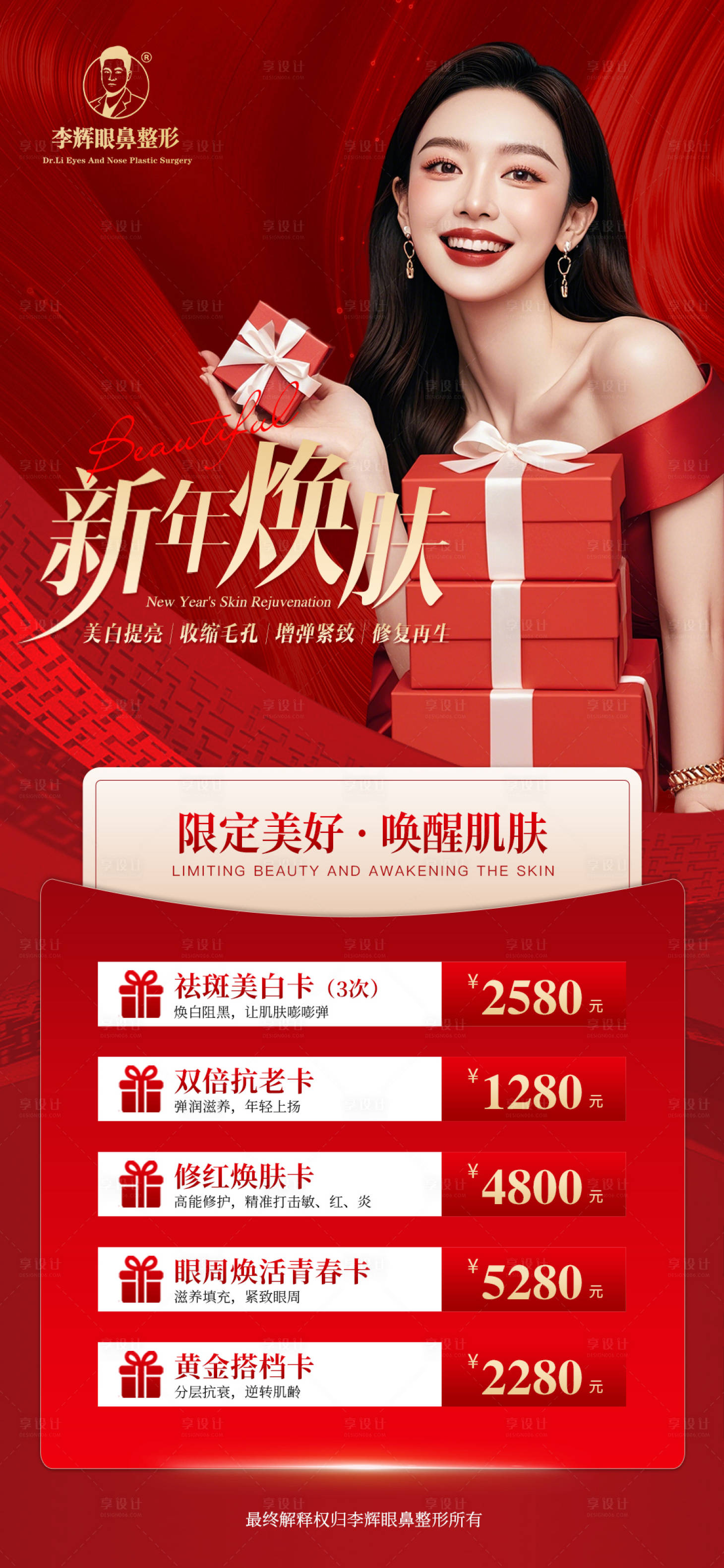 源文件下載【享設計】搜索編號：29800029138045985【新年煥膚海報】