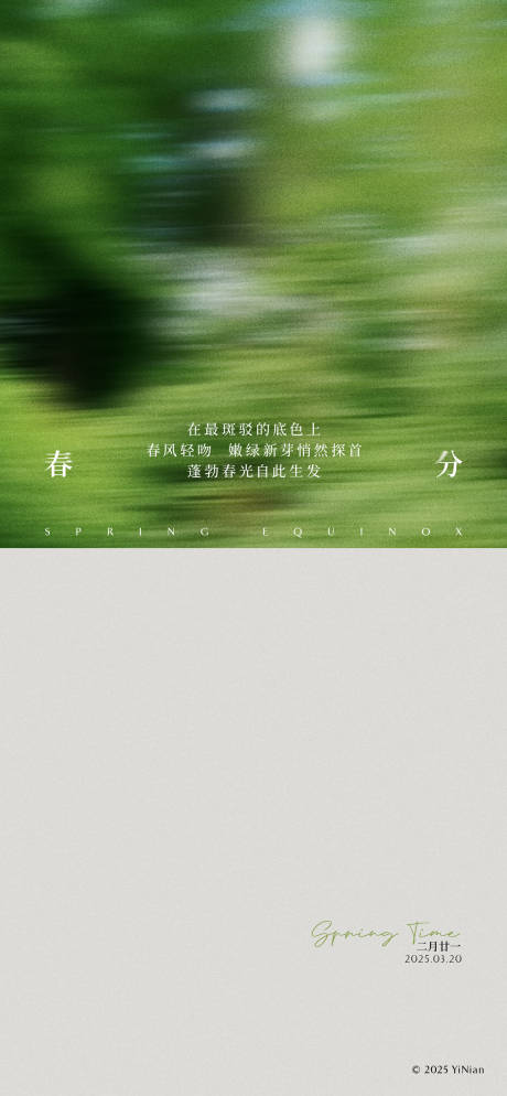 源文件下载【春分节气海报】编号：35480029305021709