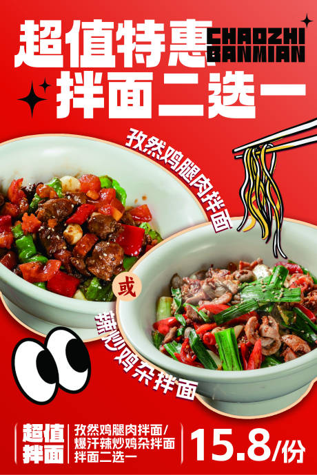 拌面餐饮活动海报