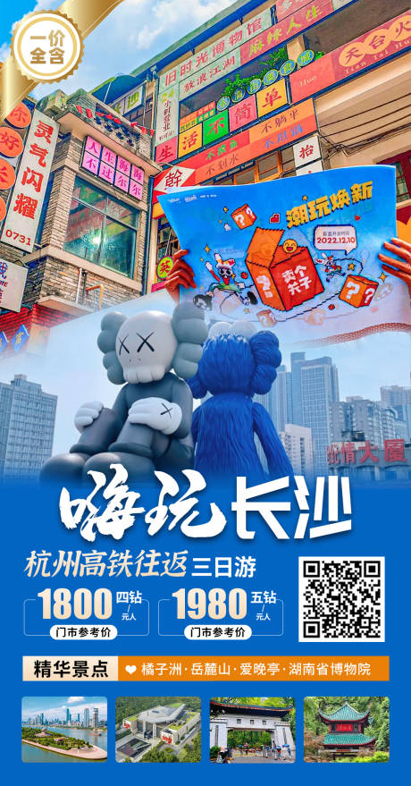 源文件下載【嗨玩長沙旅游海報】編號：83260029147264266