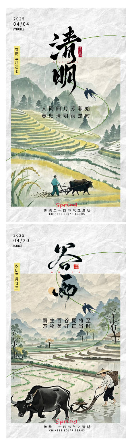 源文件下载【清明谷雨系列海报】编号：94340029788671710