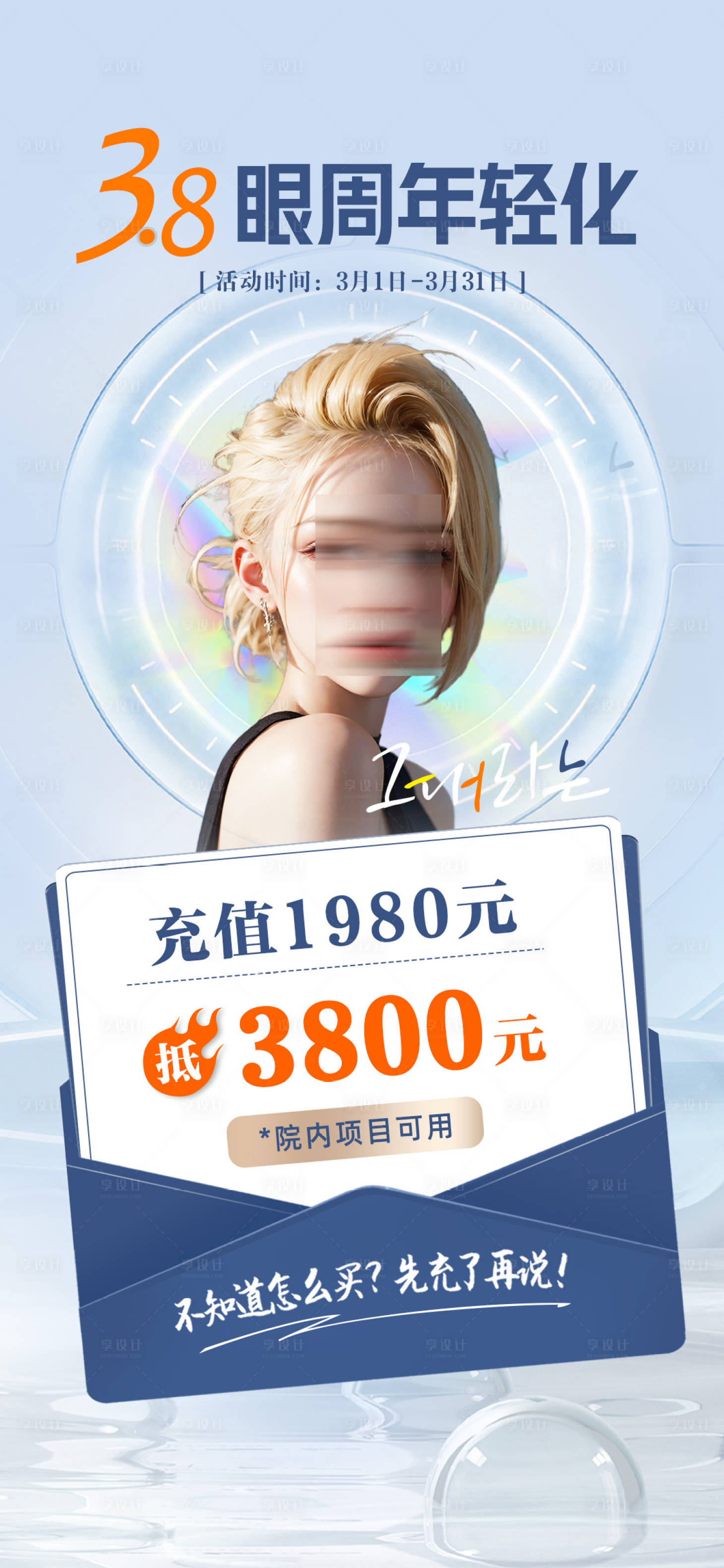 源文件下载【医美活动充值海报】编号：69520029392472066