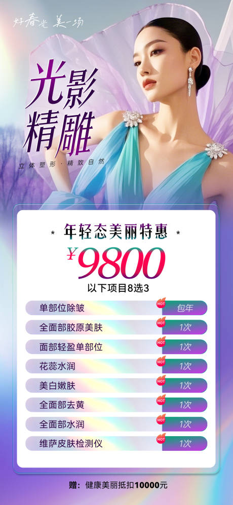 源文件下载【医美项目套餐海报】编号：19930029234089760