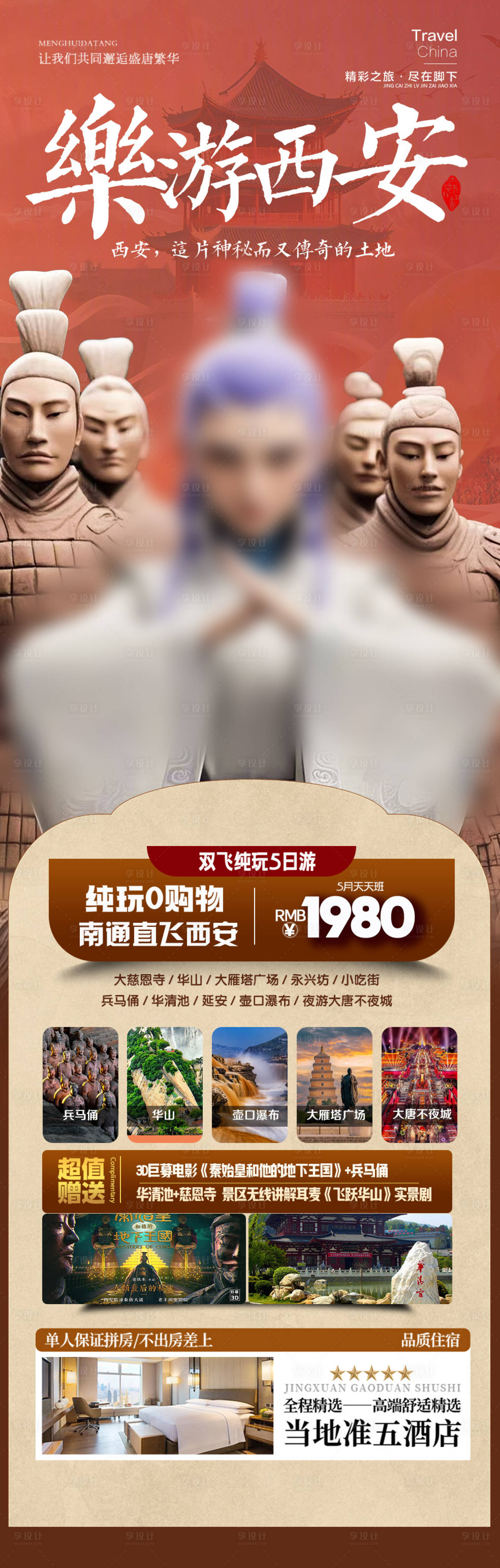 源文件下载【享设计】搜索编号：15540028835931936【西安哪吒旅游海报】