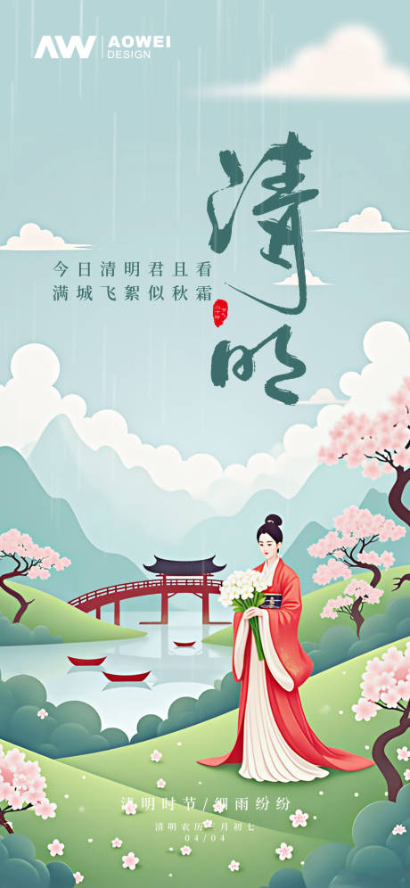 源文件下載【享設計】搜索編號：89650029487197196【清明時節海報】