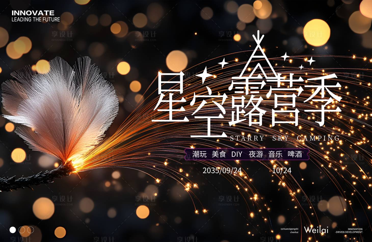 源文件下載【享設計】搜索編號：62120029334563708【星空露營主畫面】