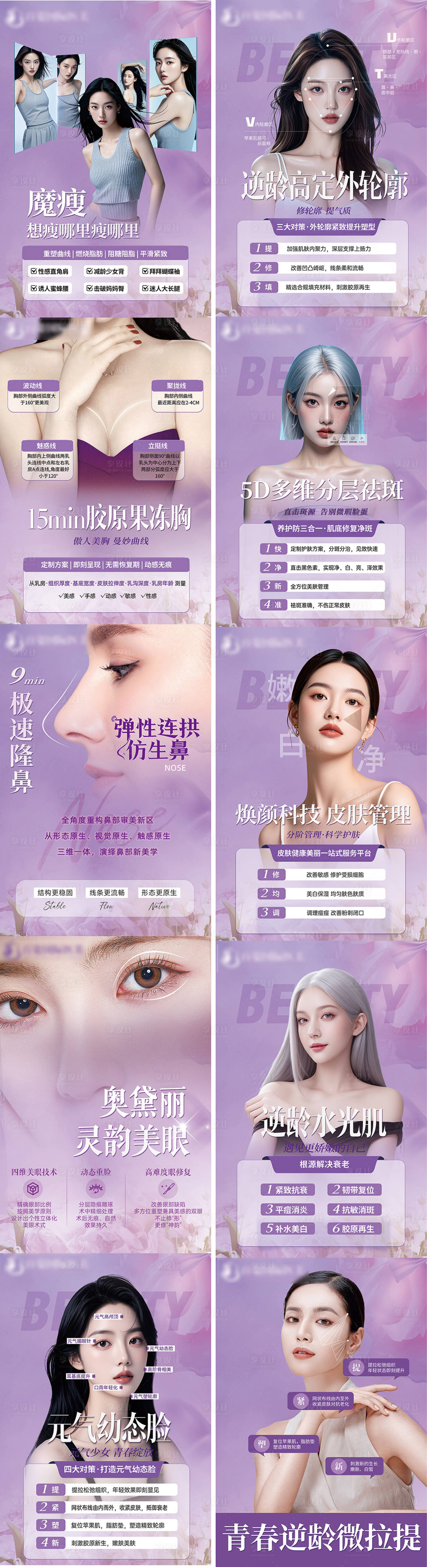 源文件下载【享设计】搜索编号：76960029458104623【医美特色项目展示系列海报】