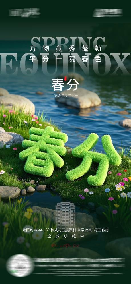 源文件下载【春分节气海报】编号：32300029538806849