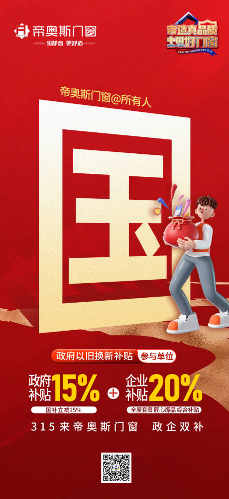 源文件下载【享设计】搜索编号：92890029478631577【门窗国补系列海报】