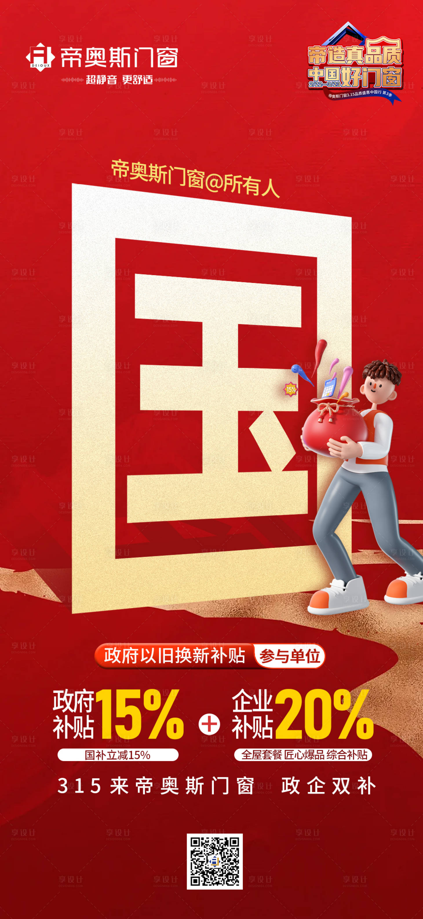 源文件下载【享设计】搜索编号：92890029478631577【门窗国补系列海报】