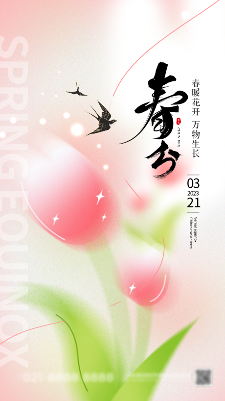源文件下载【春分】编号：44100029711984521